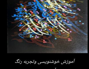 آموزش تضمینی خوشنویسی و نقاشیخط  باخودکار  و فلم نی