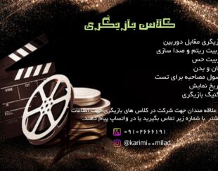 کلاس بازیگری صدرصد تضمینی