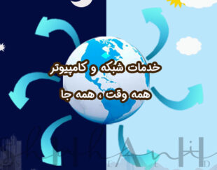 خدمات تخصصی شبکه و کامپیوتر