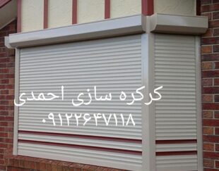 کرکره برقی احیا در