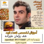 آموزش مشاوره راه اندازی رستوران و فست فود و کافی شاپ