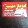 اتو بار مهر (( باربری اسباب کشی در شیراز))