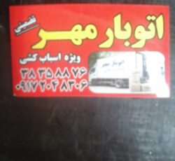 اتو بار مهر (( باربری اسباب کشی در شیراز))