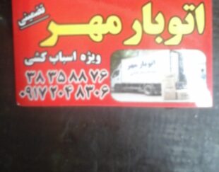اتو بار مهر (( باربری اسباب کشی در شیراز))