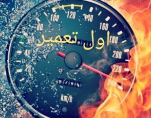 تعمیرات تخصصی ایسیو خودرو. ریمپ و تیونینگ