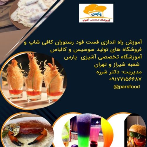 آموزش مشاوره راه اندازی رستوران و فست فود و کافی شاپ