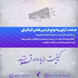 طراحی گرافیکی و صفحه آرایی