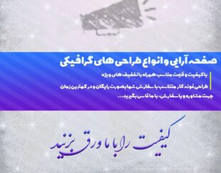 طراحی گرافیکی و صفحه آرایی