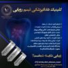 کلینیک دندانپزشکی تبسم رویایی