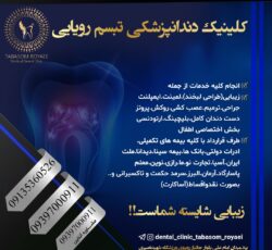 کلینیک دندانپزشکی تبسم رویایی