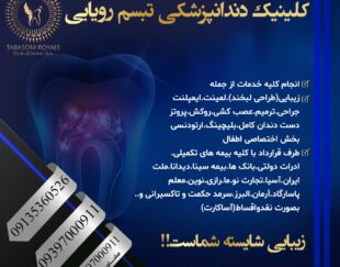 کلینیک دندانپزشکی تبسم رویایی