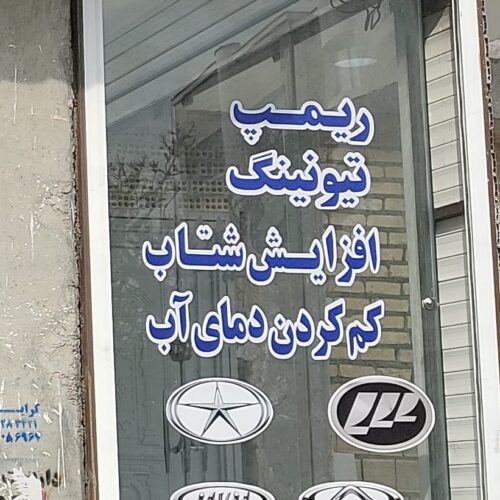 دیاگ. تنظیم موتور.تعمیر و فروش ECU.شستشو انژکتور
