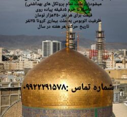 کاروان زیارتی مشهد
