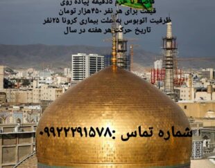 کاروان زیارتی مشهد