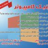 کلینیک کامپیوتر(سرویس در محل توسط کارشناس)
