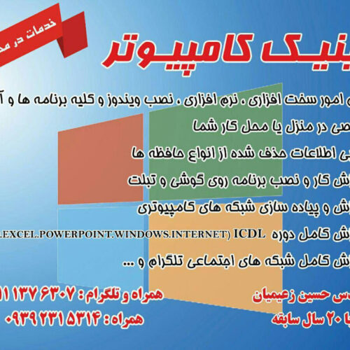 کلینیک کامپیوتر(سرویس در محل توسط کارشناس)