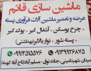 ساخت دستگاه‌های فرآوری پسته (ترمینال ضبط پستش؛ ه)