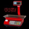 ترازوهای فروشگاهی محک
