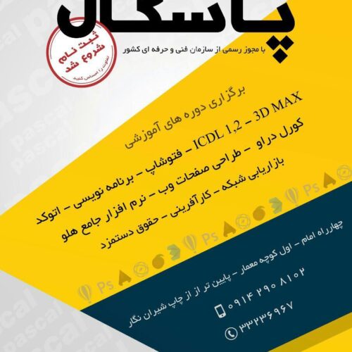 مجتمع آموزشی پاسکال در اردبیل