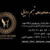 کلینیک دندانپزشکی تبسم رویایی
