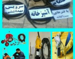 لوله بازکنی وتخلیه چاه بازکن سراسرتهران 24ساعته