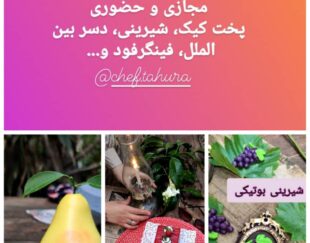 مدرس آشپزی وقنادی
