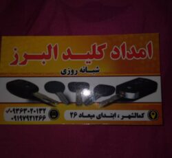 امداد کلید البرز (شبانه روزی و کلیدسازی سیار)