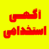 فوری:استخدام پیشکاردرتولیدی صندل