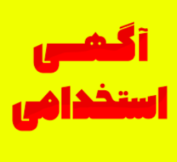 فوری:استخدام پیشکاردرتولیدی صندل