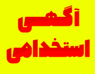 فوری:استخدام پیشکاردرتولیدی صندل