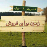 ۶۰۰۰متر زمین