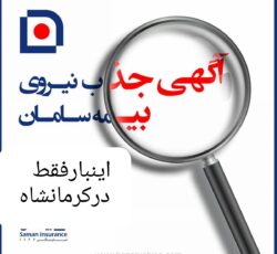 فراخوان جذب نیرو بیمه سامان