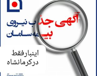 فراخوان جذب نیرو بیمه سامان