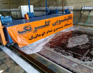 قالیشویی اتوماتیک گلرنگ قم