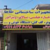 اجاره هیلتی بالابر ویبراتور بتونیر کف کش دستگاه جوش و…