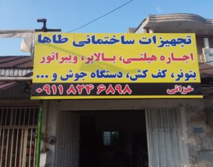 اجاره هیلتی بالابر ویبراتور بتونیر کف کش دستگاه جوش و…