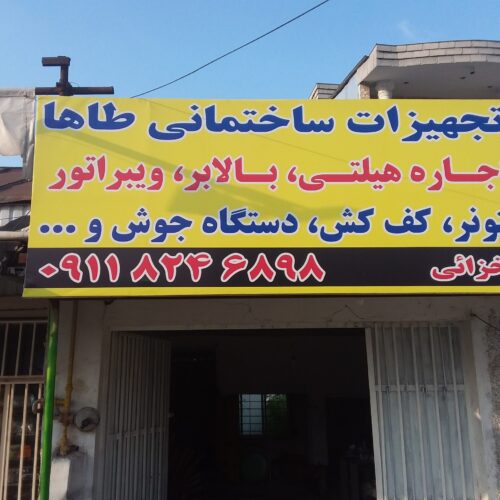 اجاره هیلتی بالابر ویبراتور بتونیر کف کش دستگاه جوش و…
