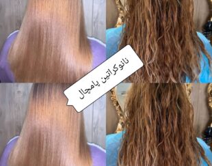 نانوکراتین واحیا موصافی دائمی بوتاکس پروتئین مو