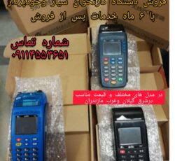 انواع دستگاههای کارتخوان و خودپرداز