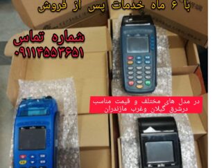 انواع دستگاههای کارتخوان و خودپرداز