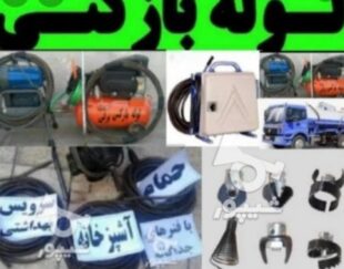 لوله بازکنی و تخلیه چاه تنکابن رامسر وحومه