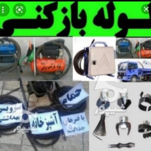 لوله بازکنی و تخلیه چاه تنکابن رامسر وحومه