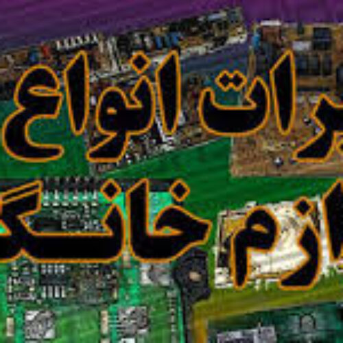 تعمیرات تخصصی لباسشویی اتومات و یخچال