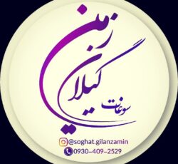 سوغات گیلان زمین