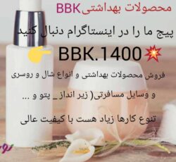 فروش محصولات بهداشتی ببک و فروش انواع شال