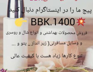 فروش محصولات بهداشتی ببک و فروش انواع شال
