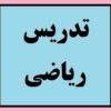 تدریس خصوصی و گروهی ریاضی