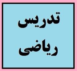 تدریس خصوصی و گروهی ریاضی