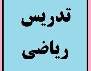 تدریس خصوصی و گروهی ریاضی