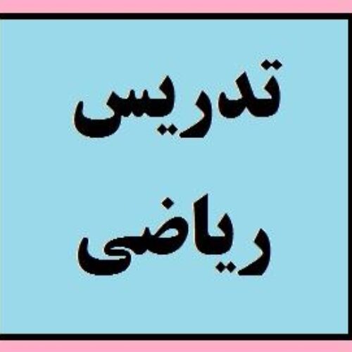 تدریس خصوصی و گروهی ریاضی
